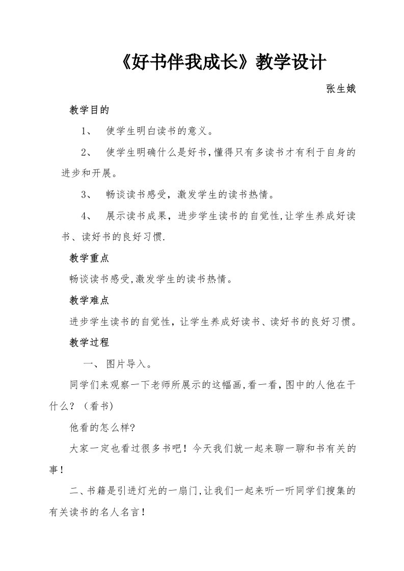 《好书伴我成长》教学设计