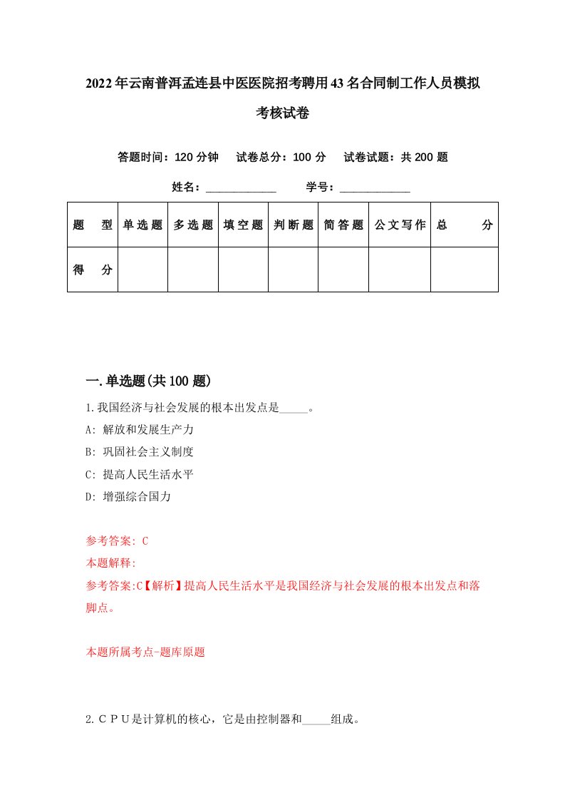 2022年云南普洱孟连县中医医院招考聘用43名合同制工作人员模拟考核试卷1