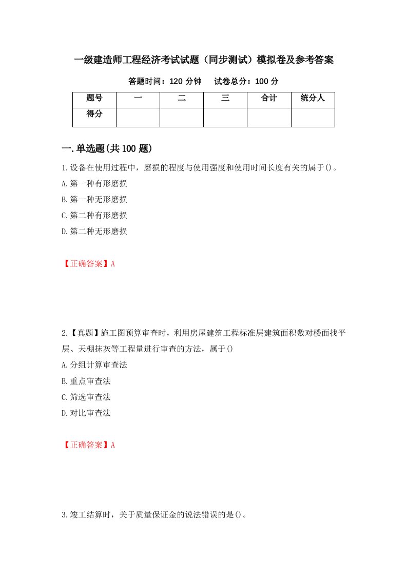 一级建造师工程经济考试试题同步测试模拟卷及参考答案24