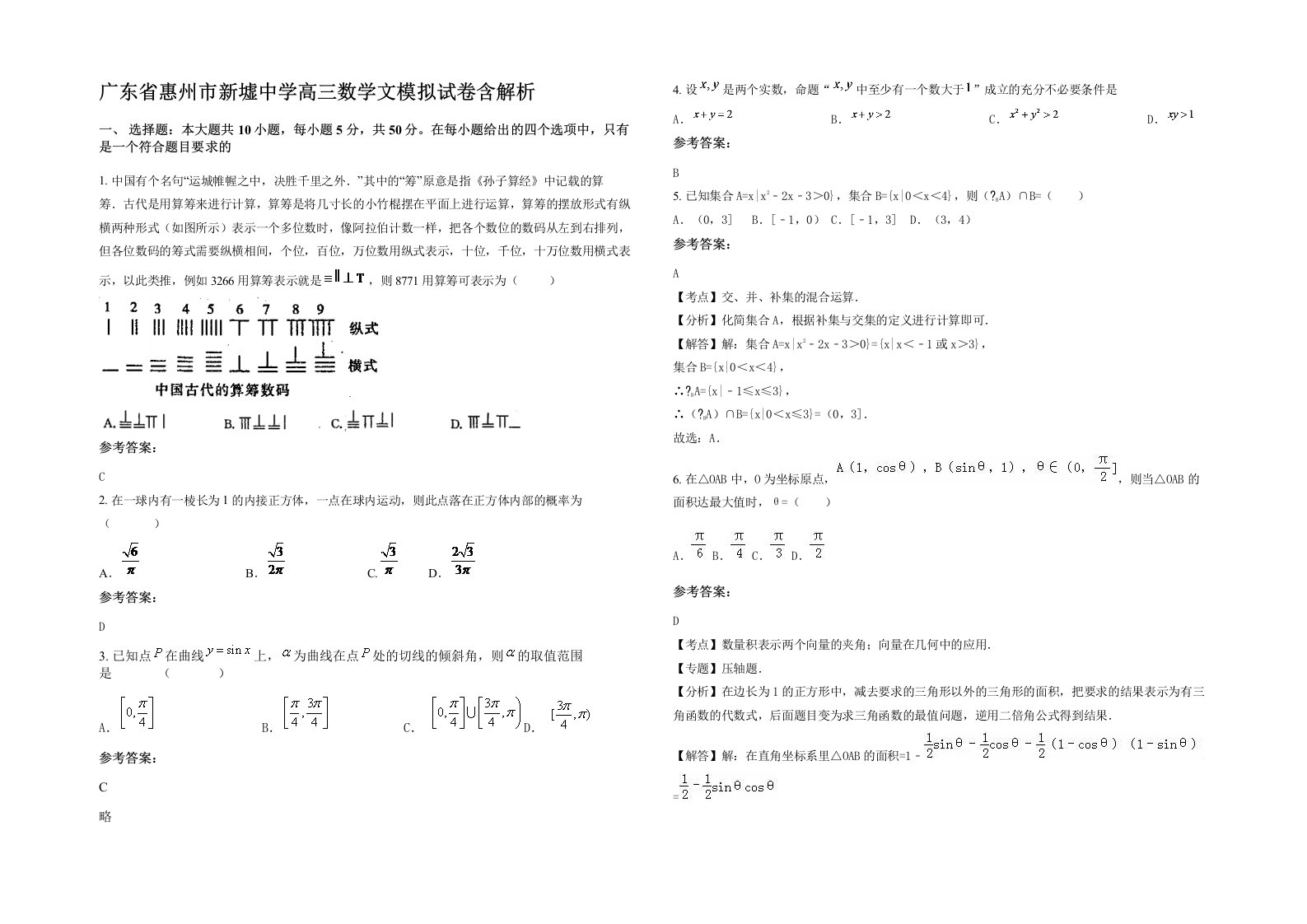 广东省惠州市新墟中学高三数学文模拟试卷含解析