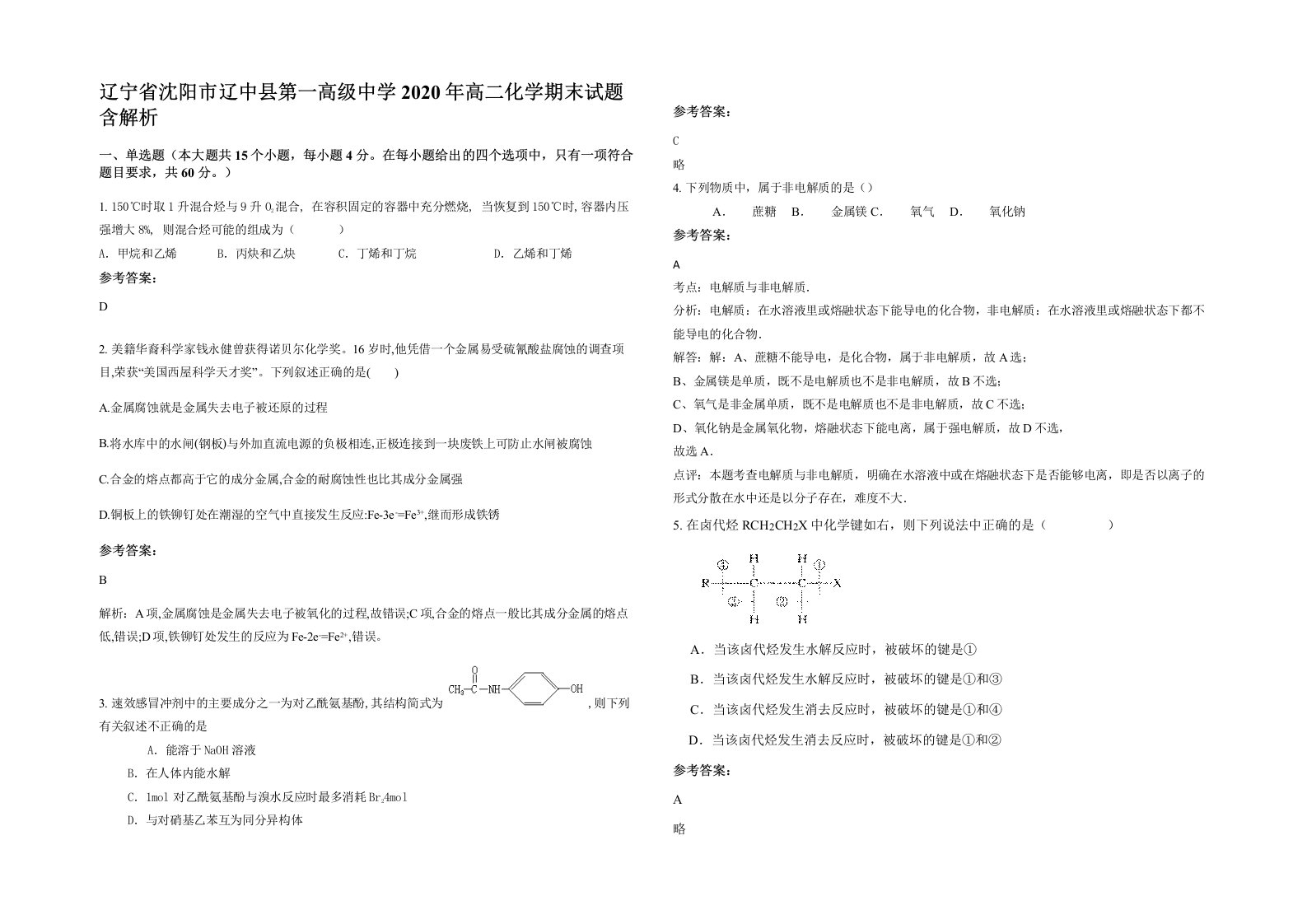 辽宁省沈阳市辽中县第一高级中学2020年高二化学期末试题含解析