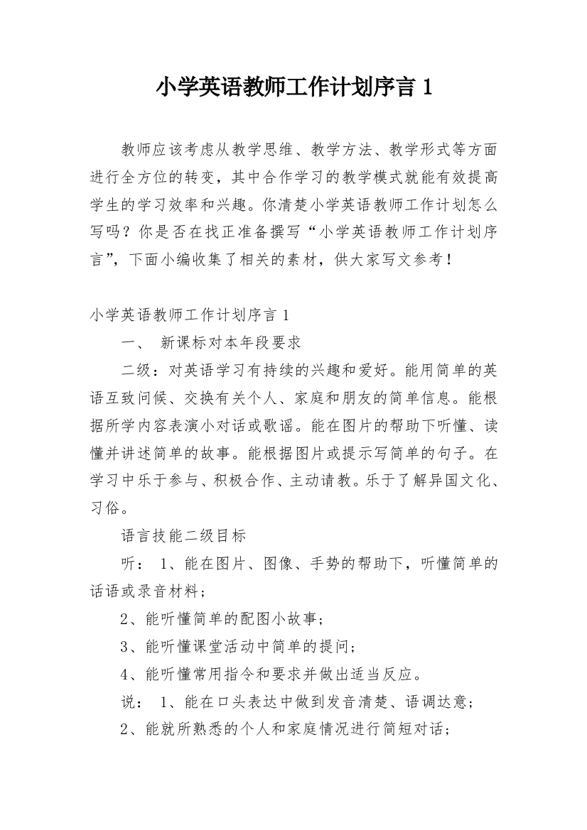 小学英语教师工作计划序言1