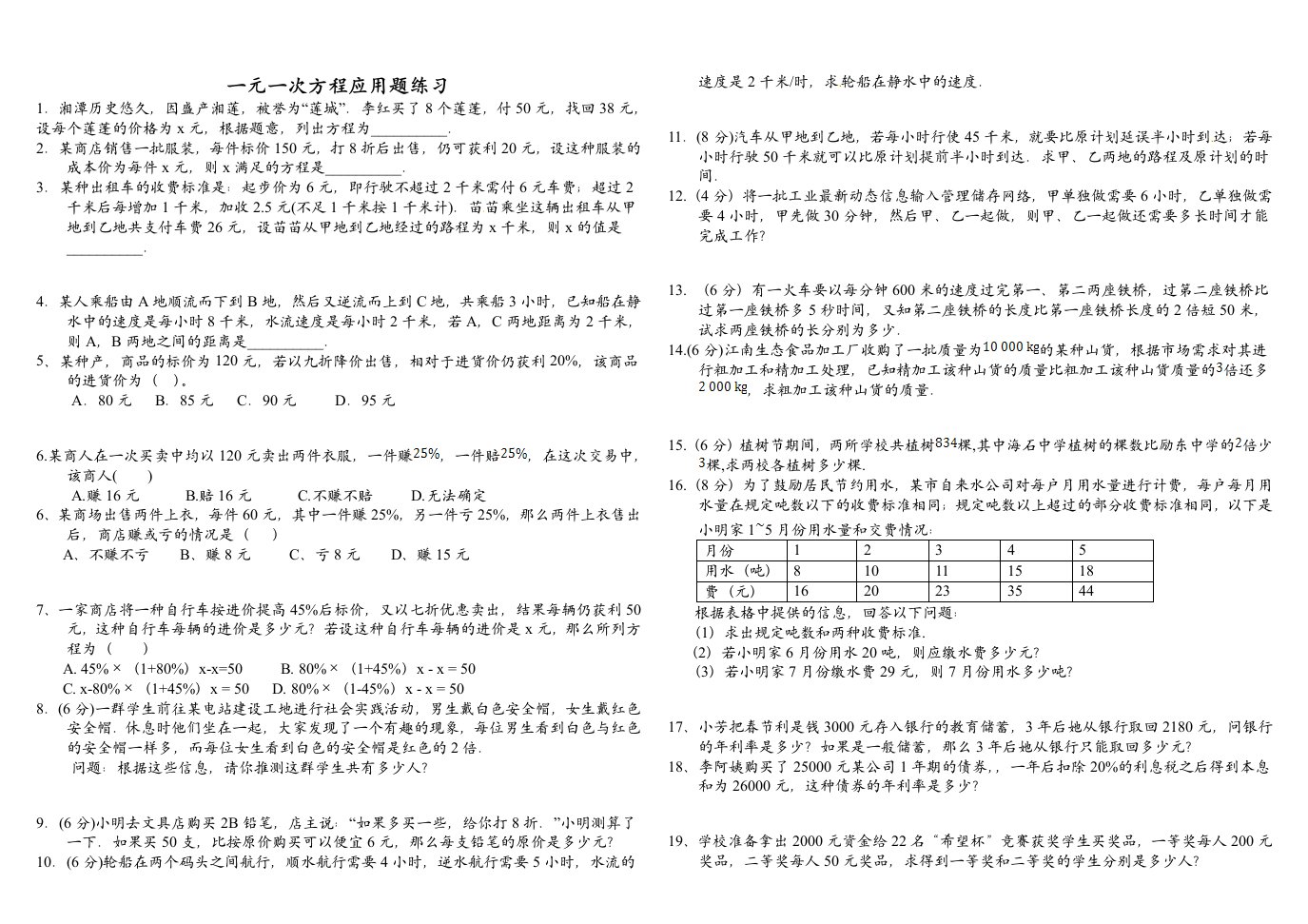 一元一次方程应用题练习