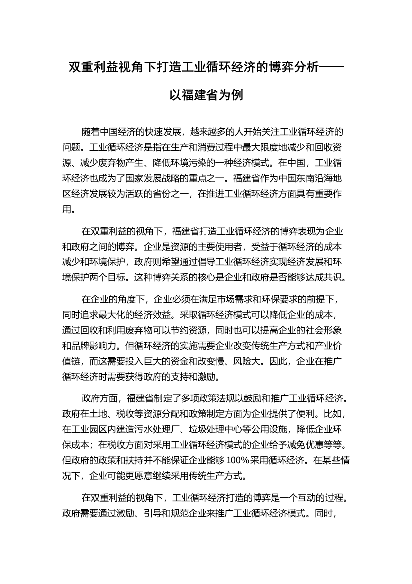 双重利益视角下打造工业循环经济的博弈分析——以福建省为例