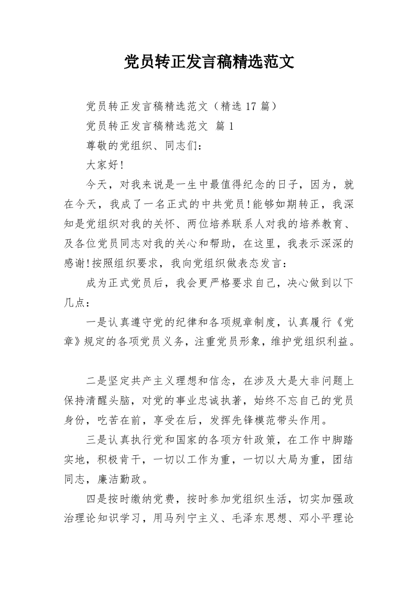 党员转正发言稿精选范文_3