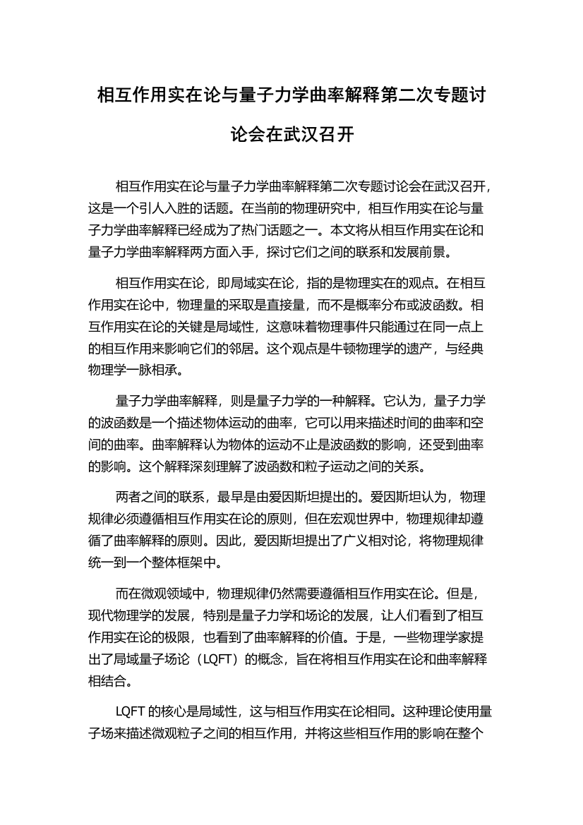 相互作用实在论与量子力学曲率解释第二次专题讨论会在武汉召开