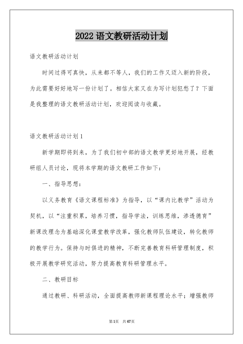 2022语文教研活动计划