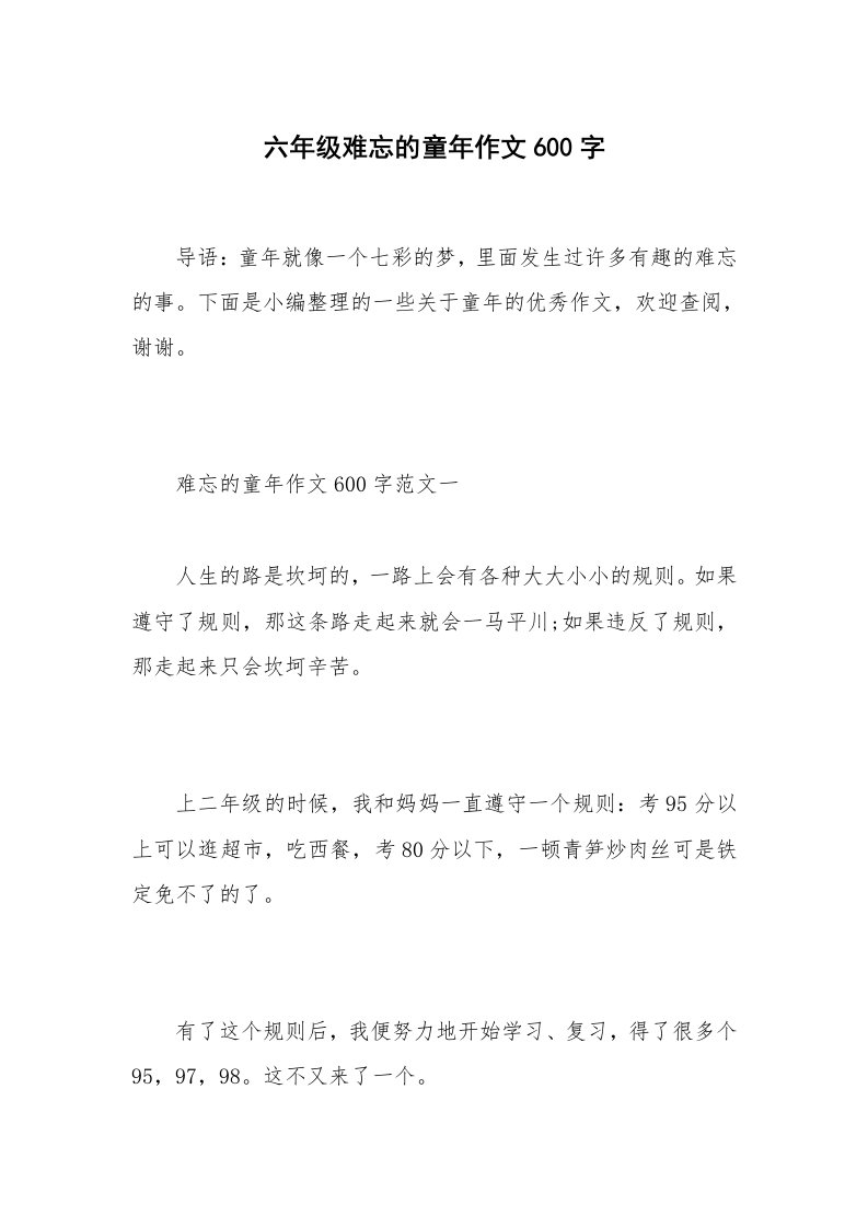 六年级难忘的童年作文600字