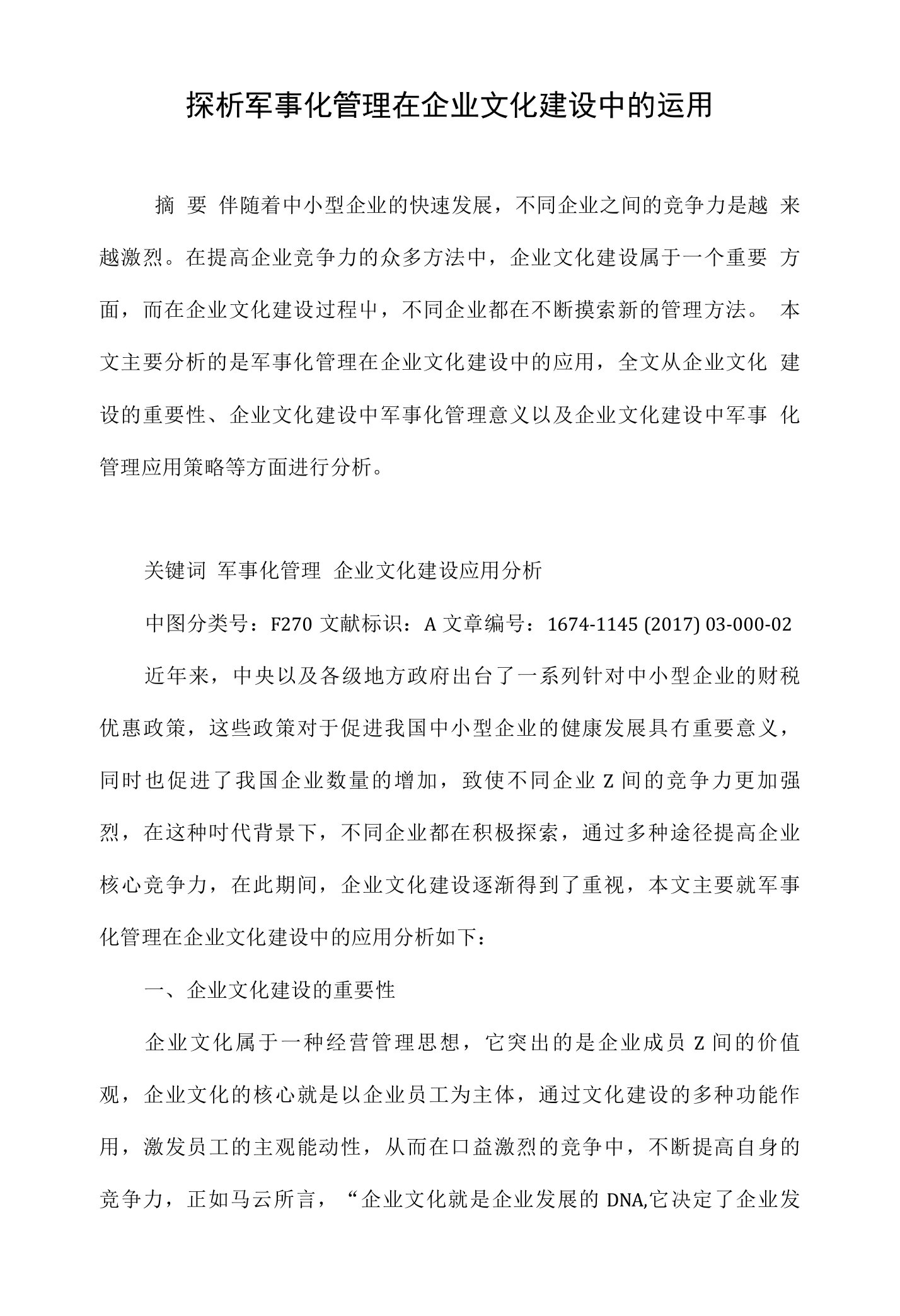 探析军事化管理在企业文化建设中的运用