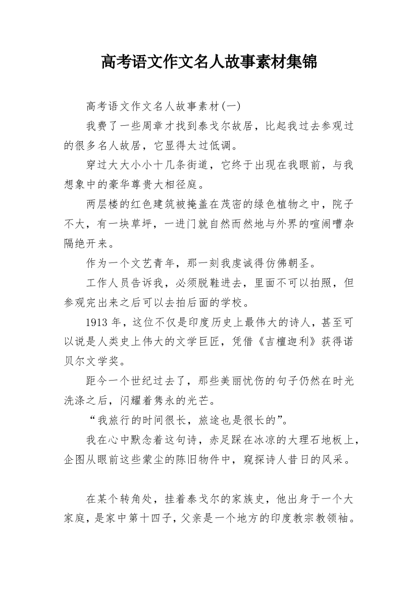 高考语文作文名人故事素材集锦