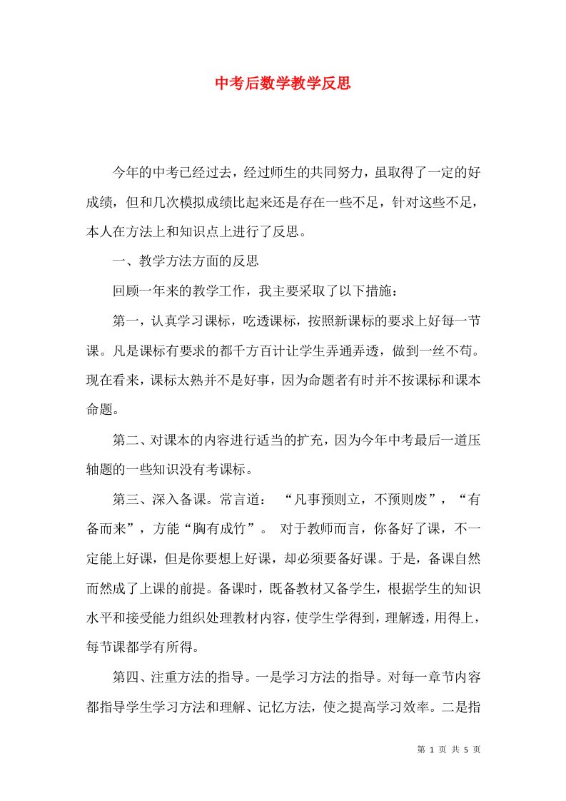 中考后数学教学反思