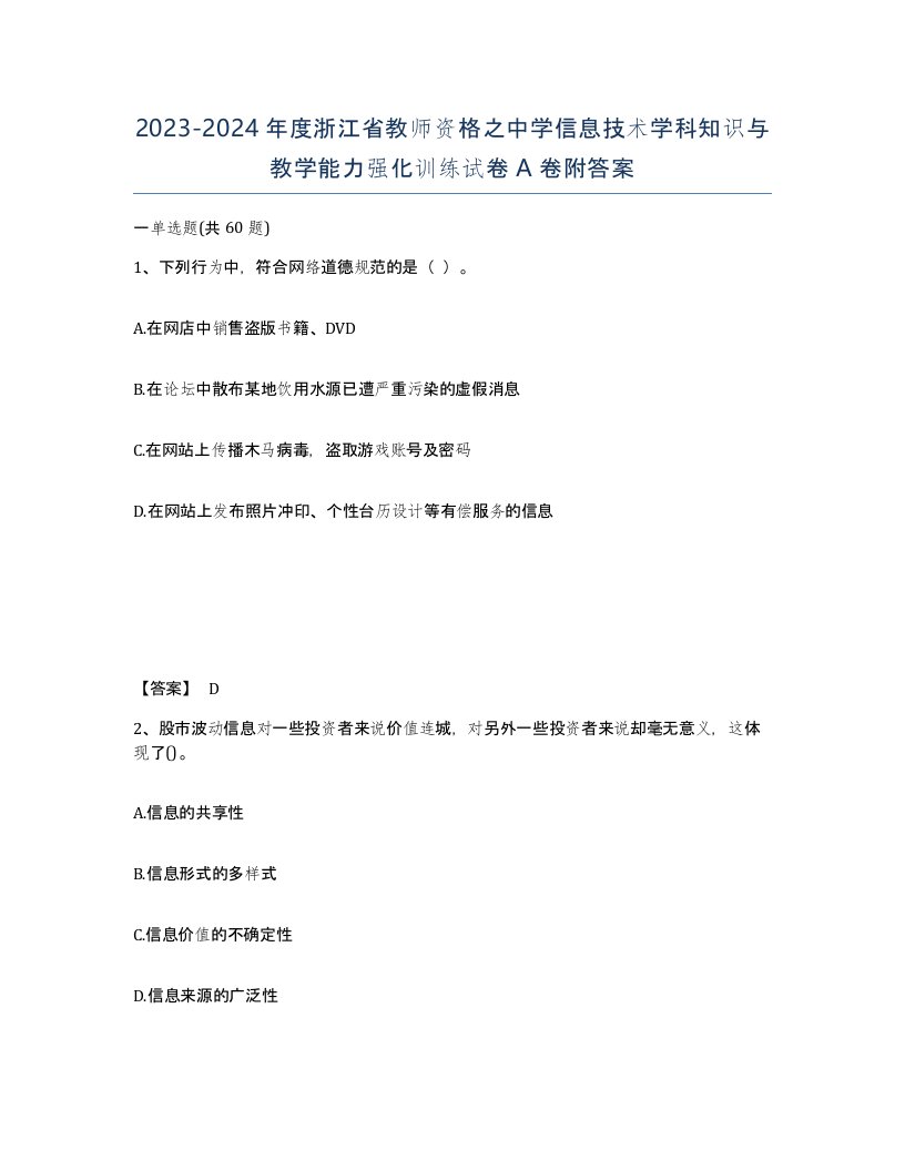 2023-2024年度浙江省教师资格之中学信息技术学科知识与教学能力强化训练试卷A卷附答案