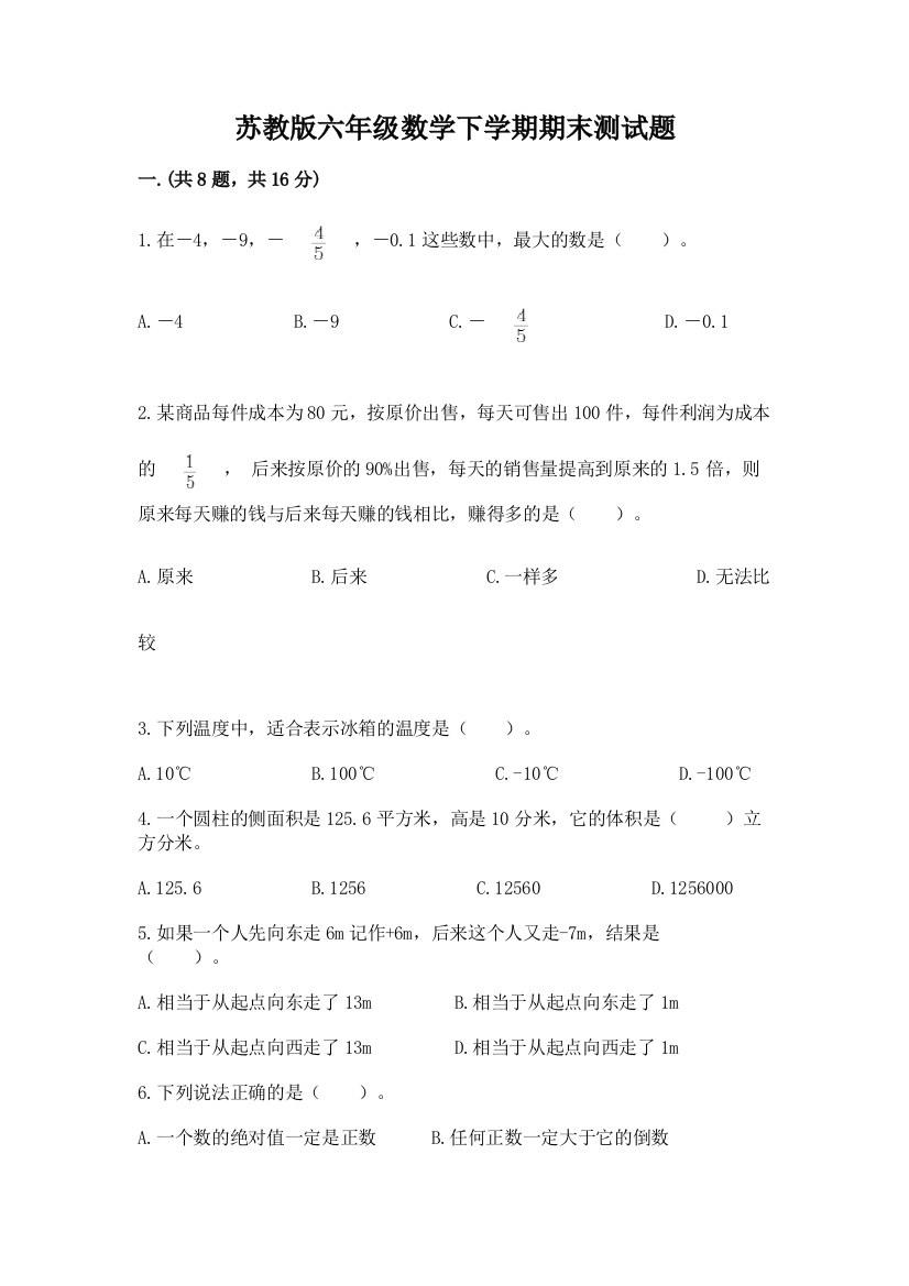 苏教版六年级数学下学期期末测试题含答案（预热题）