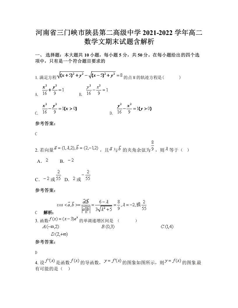 河南省三门峡市陕县第二高级中学2021-2022学年高二数学文期末试题含解析