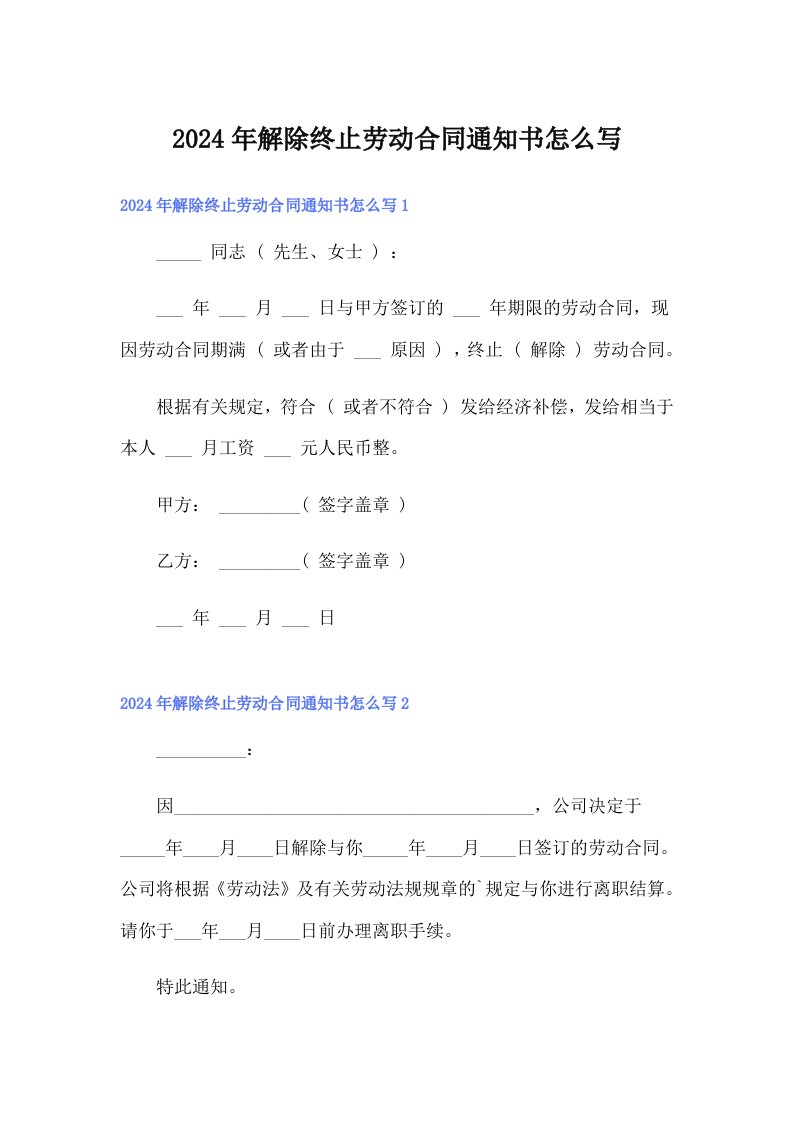 2024年解除终止劳动合同通知书怎么写