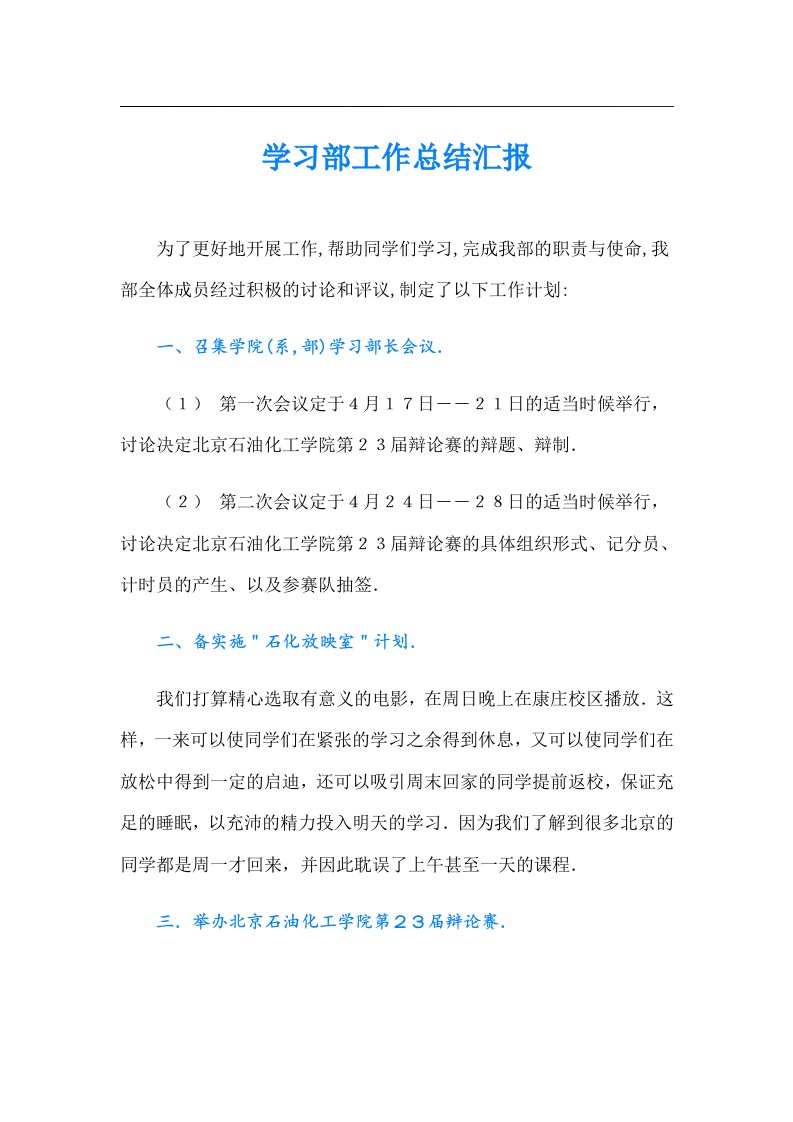 学习部工作总结汇报