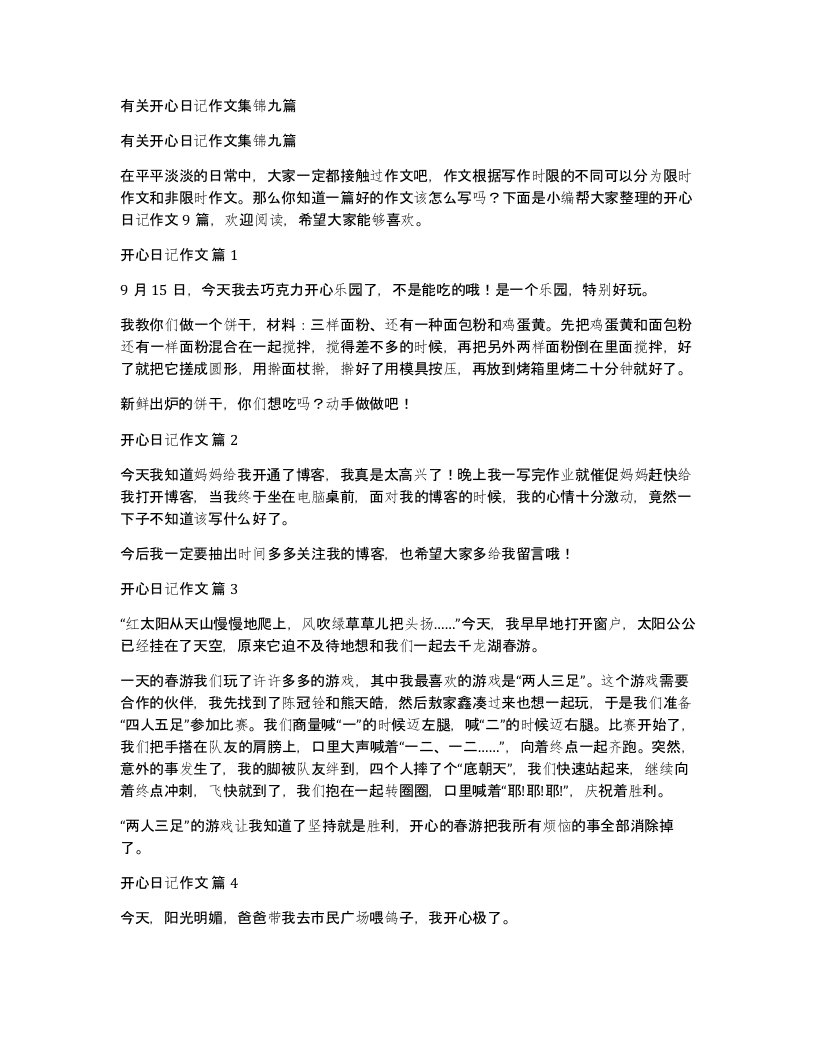 有关开心日记作文集锦九篇