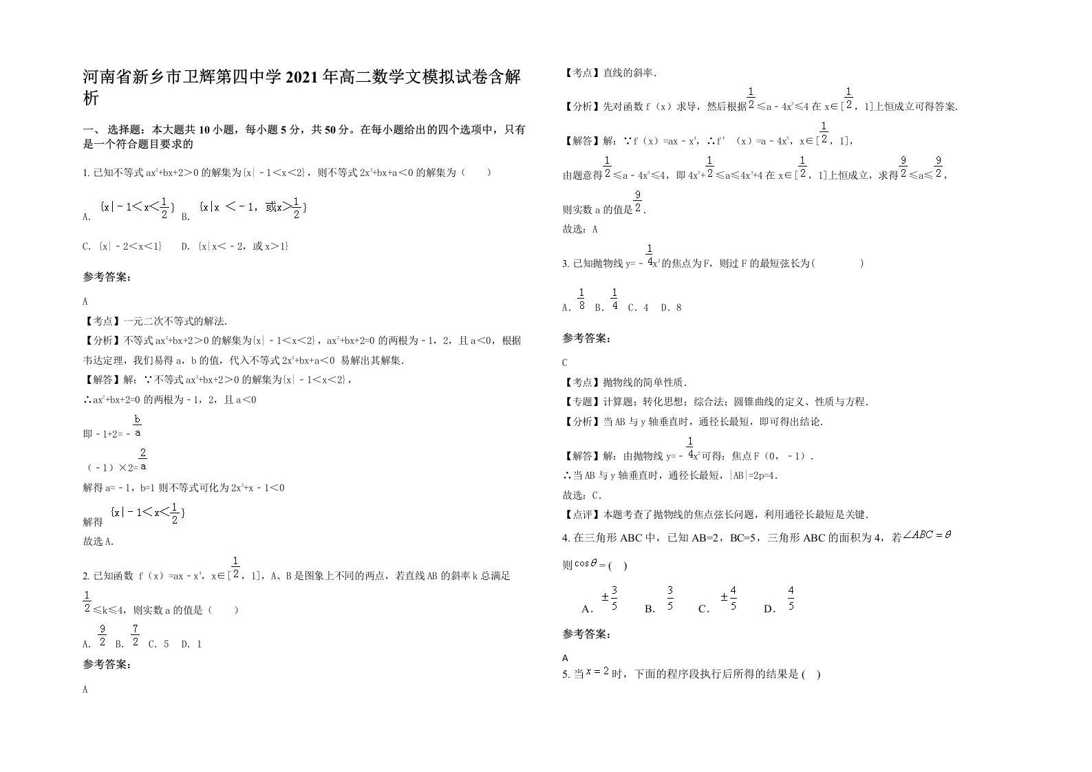 河南省新乡市卫辉第四中学2021年高二数学文模拟试卷含解析