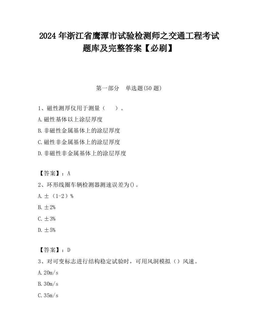 2024年浙江省鹰潭市试验检测师之交通工程考试题库及完整答案【必刷】