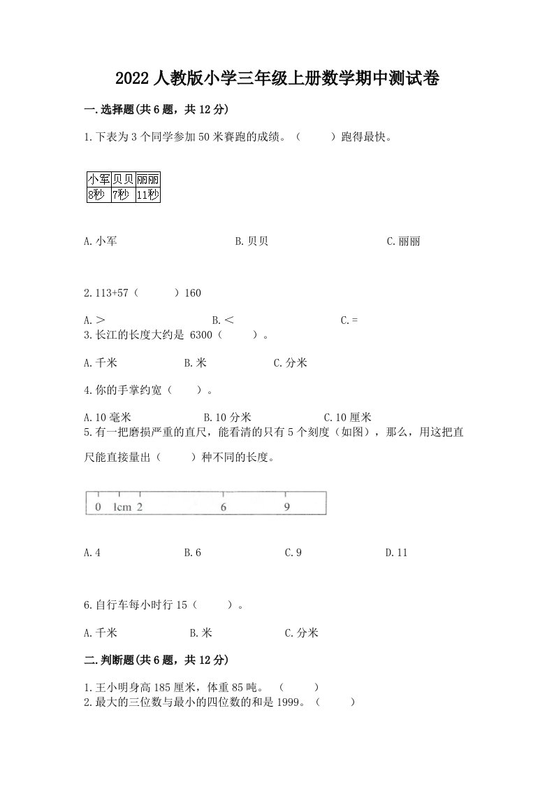 2022人教版小学三年级上册数学期中测试卷精品（基础题）