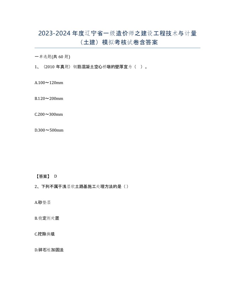 2023-2024年度辽宁省一级造价师之建设工程技术与计量土建模拟考核试卷含答案