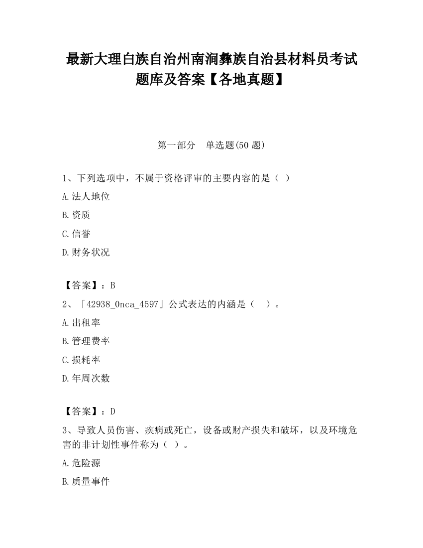 最新大理白族自治州南涧彝族自治县材料员考试题库及答案【各地真题】