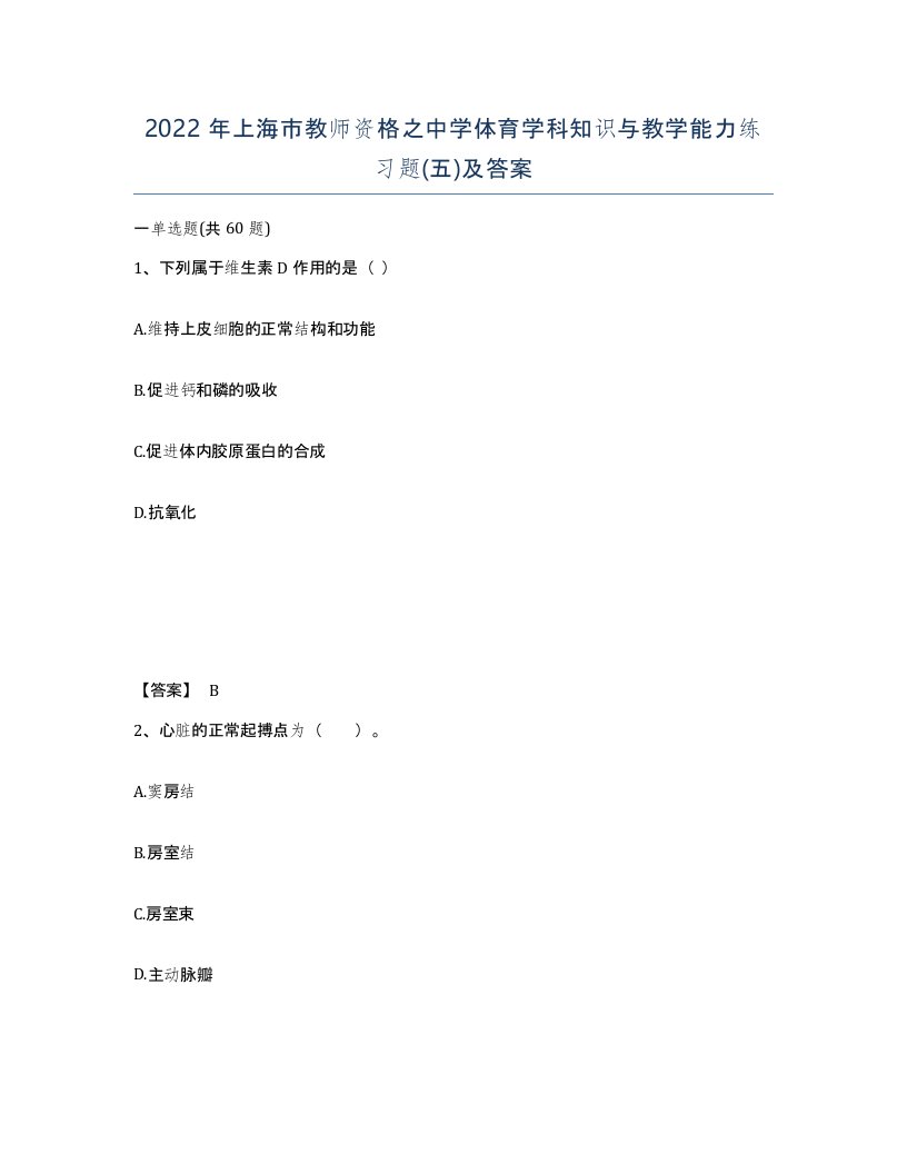 2022年上海市教师资格之中学体育学科知识与教学能力练习题五及答案