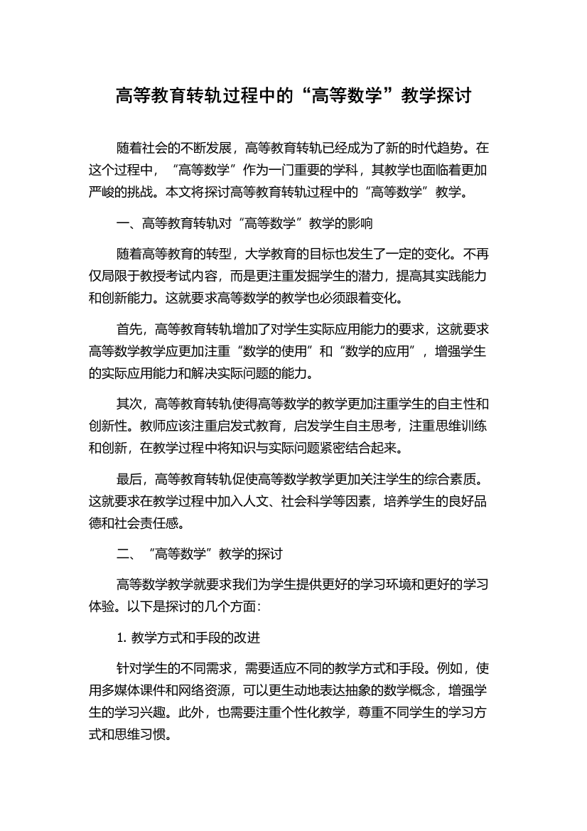 高等教育转轨过程中的“高等数学”教学探讨