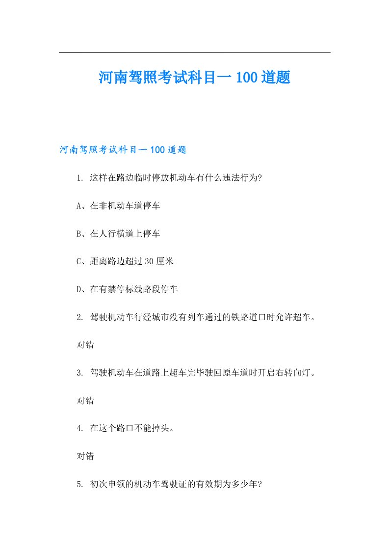 河南驾照考试科目一100道题