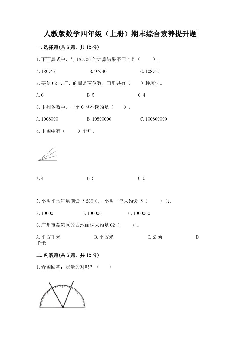 人教版数学四年级（上册）期末综合素养提升题精品（历年真题）