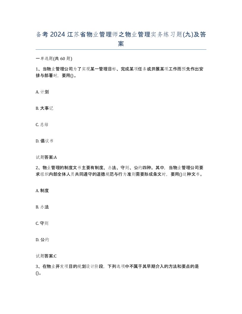 备考2024江苏省物业管理师之物业管理实务练习题九及答案