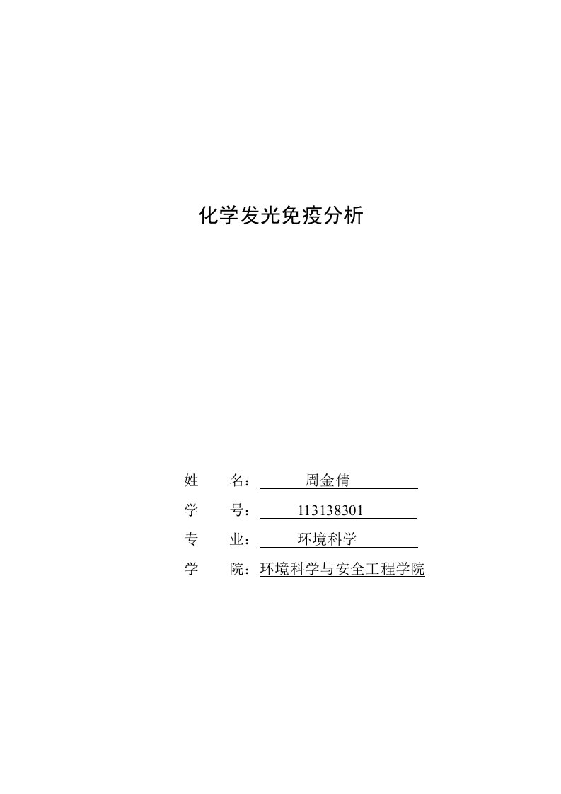 化学发光免疫分析翻译