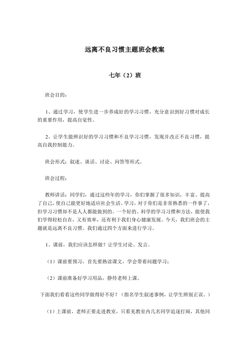 远离不良习惯主题班会教案