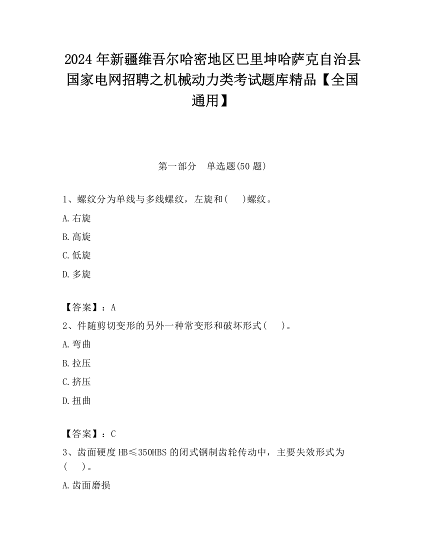 2024年新疆维吾尔哈密地区巴里坤哈萨克自治县国家电网招聘之机械动力类考试题库精品【全国通用】