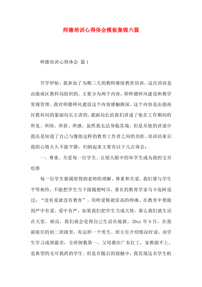 师德培训心得体会模板集锦六篇（二）