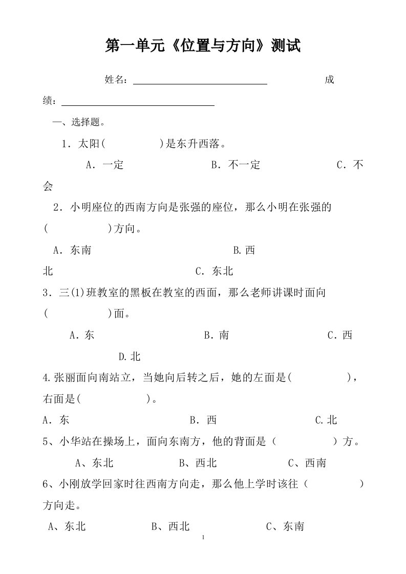 人教版小学数学三年级下册位置与方向练习题测试