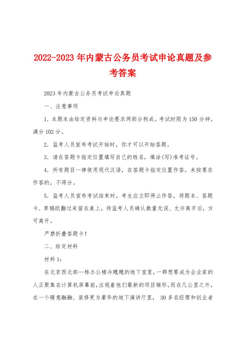 2022-2023年内蒙古公务员考试申论真题及参考答案