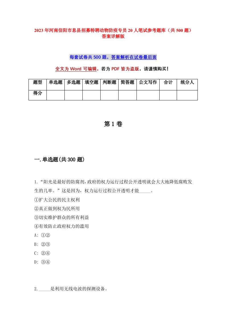 2023年河南信阳市息县招募特聘动物防疫专员20人笔试参考题库共500题答案详解版