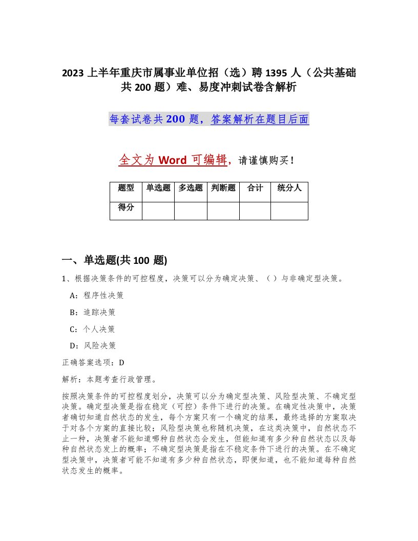 2023上半年重庆市属事业单位招选聘1395人公共基础共200题难易度冲刺试卷含解析