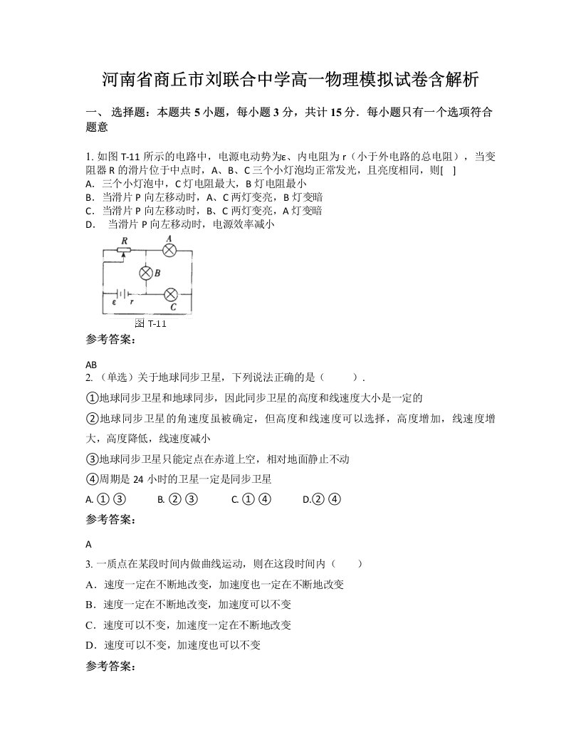 河南省商丘市刘联合中学高一物理模拟试卷含解析