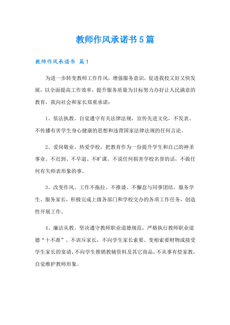 教师作风承诺书5篇