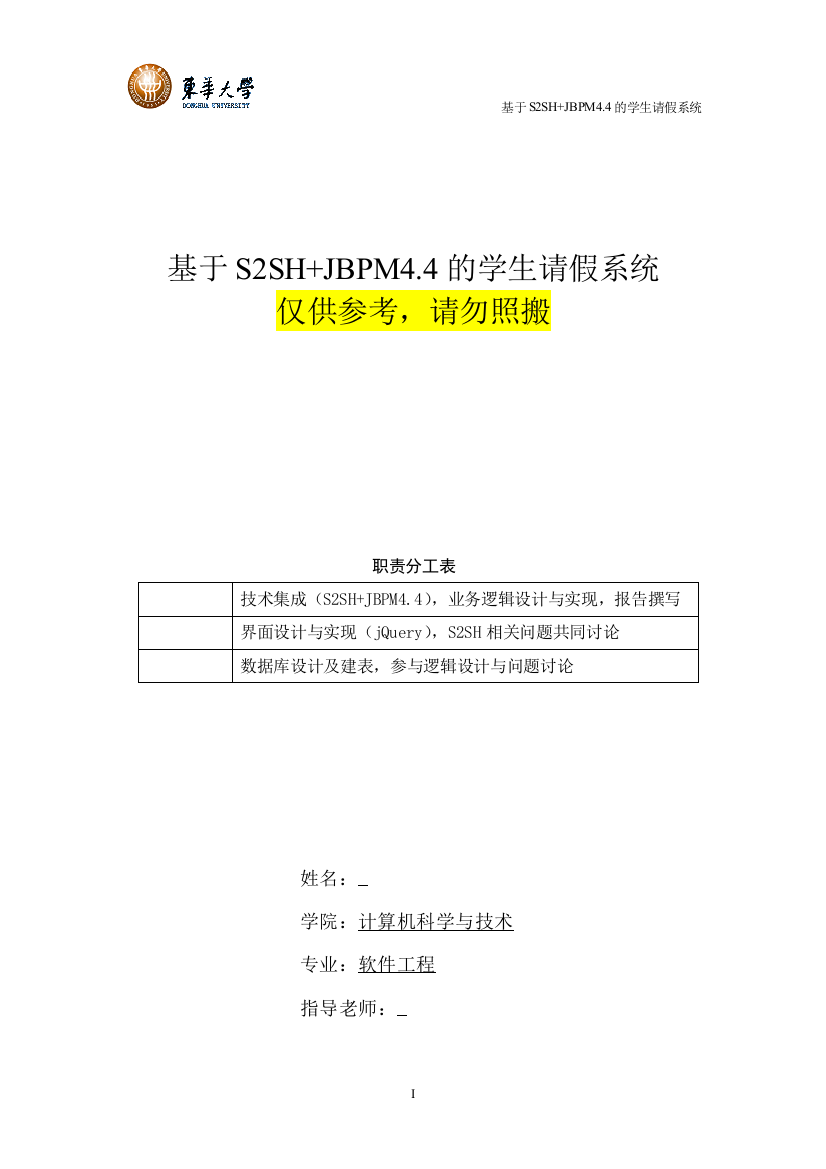 大学毕业论文-—基于s2sh+jbpm44的学生请假系统