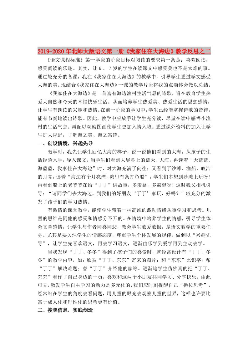 2019-2020年北师大版语文第一册《我家住在大海边》教学反思之二