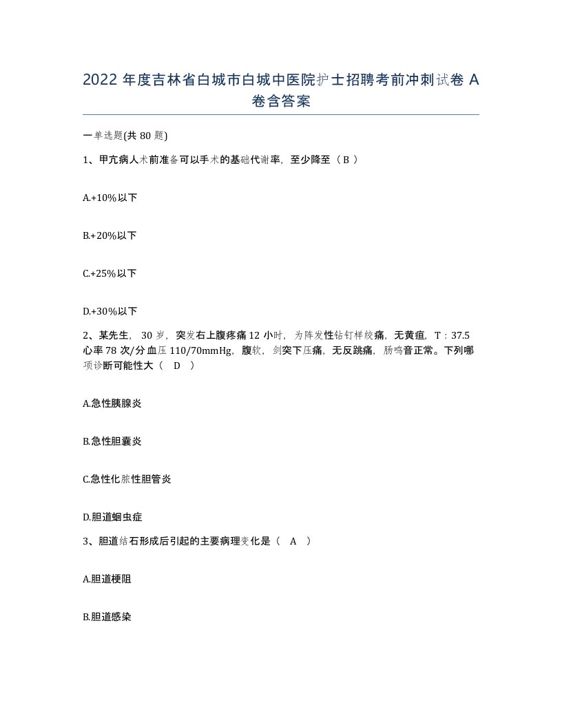 2022年度吉林省白城市白城中医院护士招聘考前冲刺试卷A卷含答案