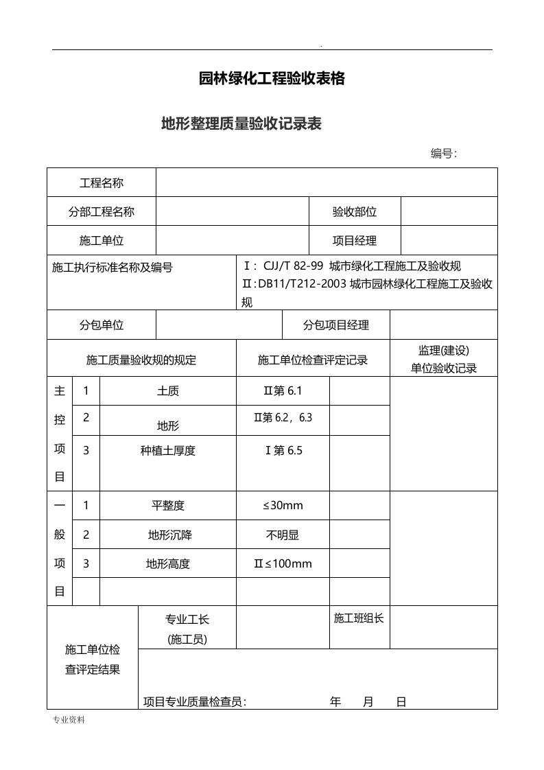 园林绿化工程验收最全表格