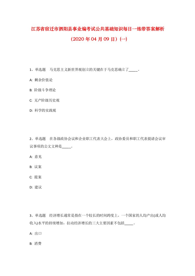 江苏省宿迁市泗阳县事业编考试公共基础知识每日一练带答案解析2020年04月09日一