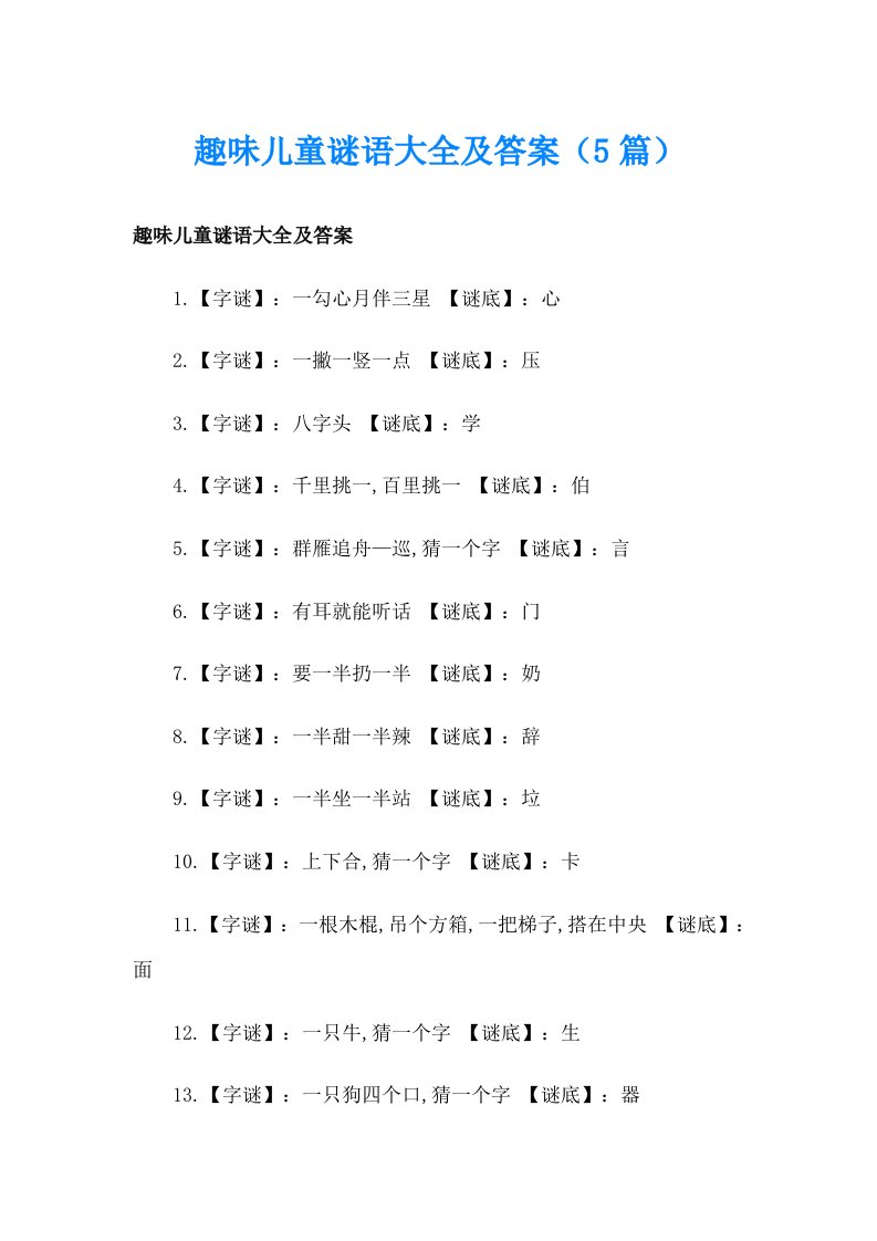 趣味儿童谜语大全及答案（5篇）