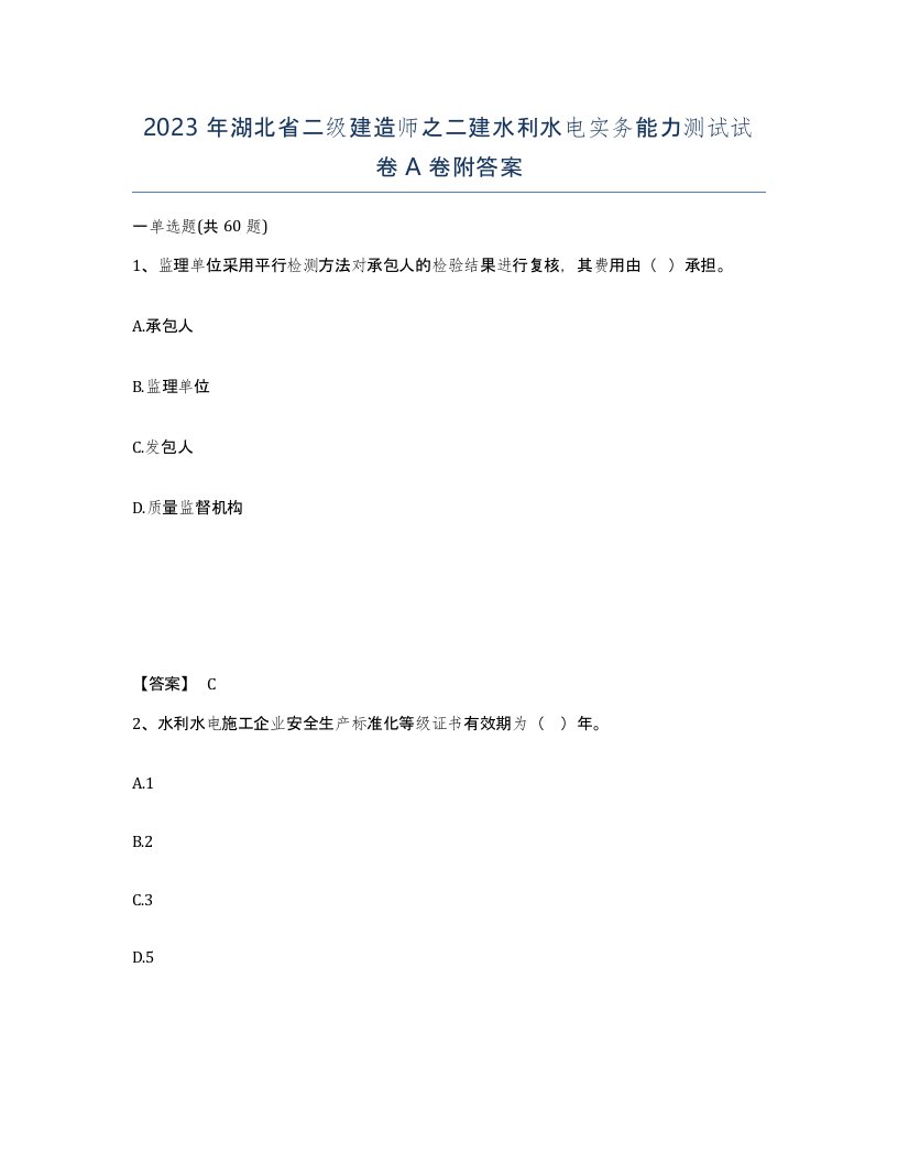 2023年湖北省二级建造师之二建水利水电实务能力测试试卷A卷附答案