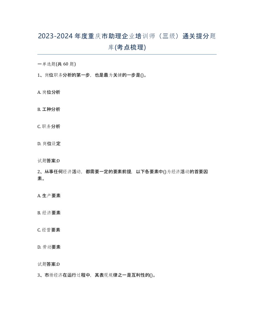 2023-2024年度重庆市助理企业培训师三级通关提分题库考点梳理