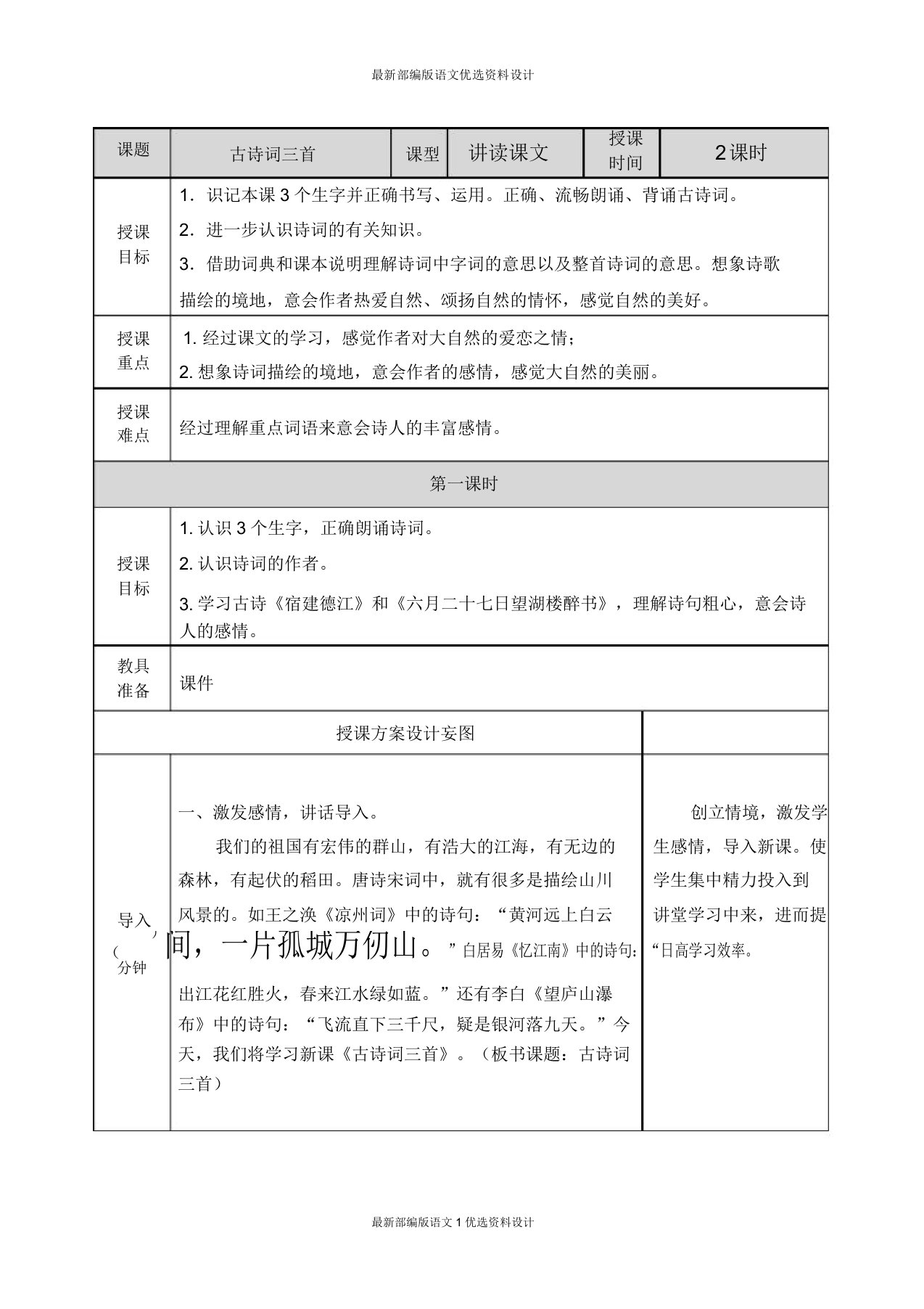 部编小学六年级上册语文教案3古诗词三首教案